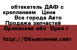 обтекатель ДАФ с креплением › Цена ­ 20 000 - Все города Авто » Продажа запчастей   . Орловская обл.,Орел г.